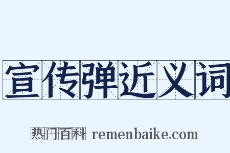 宣传弹近义词是什么意思的图片